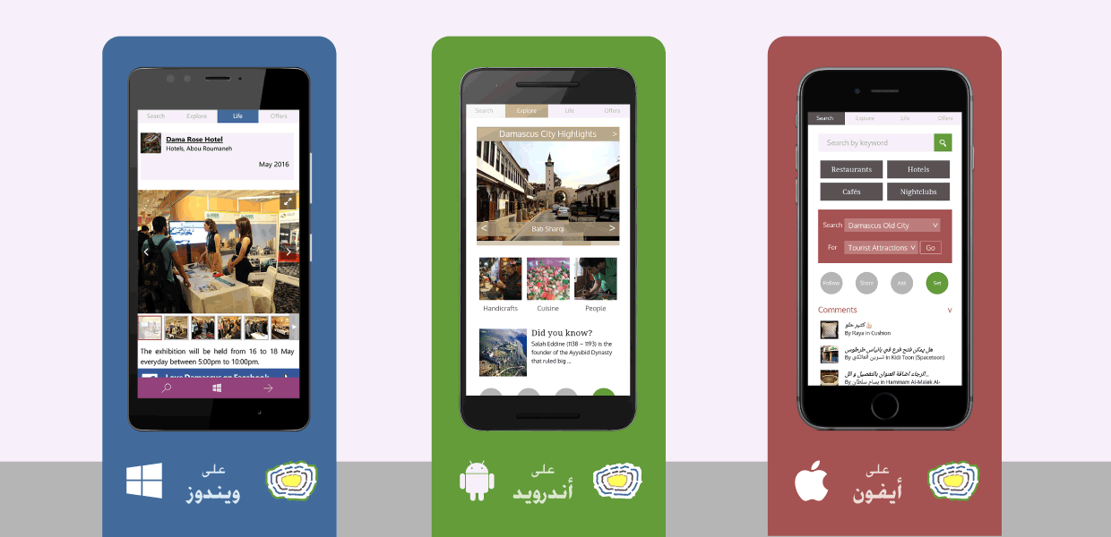تطبيق الموبايل أحبُّ دمشق
